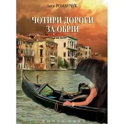Книга Чотири дороги за обрій. Книга п'ята - Леся Романчук (Богдан)