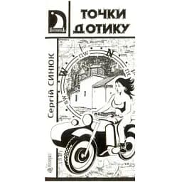 Книга Точки дотику. Серія Гостинець - Сергій Синюк (Богдан)