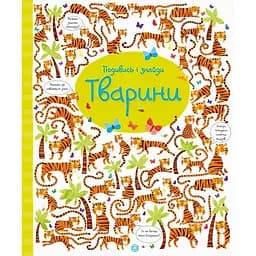 Дитяча книга Жорж Подивись і знайди. Тварини - Кірстин Робсон, Ґарет Лукас (Z104060У)