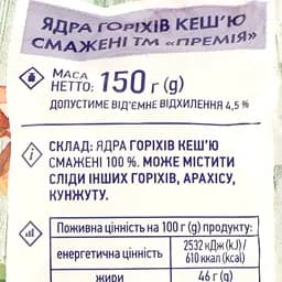 Кеш'ю Премія смажені ядра горіхів 150 г - мініатюра 3
