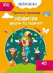 Книга Нейробіка. Прописи-тренажер. Розвиток уваги та пам'яті. 100 нейроналіпок 0961 (9786175470961)