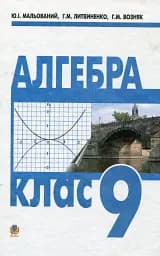 Алгебра. Підручник. 9 клас