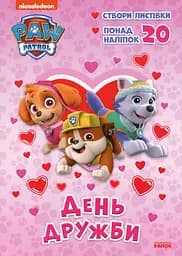 Пригодницькі розмальовки. День Дружби