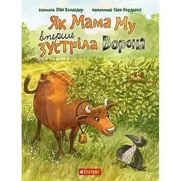 Як Мама Му вперше зустріла Ворона - Юйя Вісландер (978-966-10-8647-9)