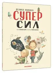 Велика книжка Суперсил