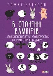В оточенні вампірів, або Як подолати тих, хто висмоктує ваш час
