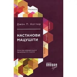 Настанови Мацушіти - Джон Коттер