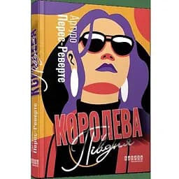 Королева Півдня - Перес-Реверте Артуро (ФБ1331013У)