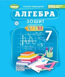 Алгебра. 7 клас. Зошит з елементами STEM