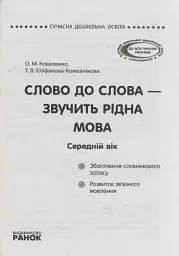 Слово до слова - звучить рідна мова. Середній вік - мініатюра 3