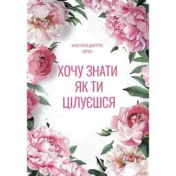 Хочу знати, як ти цілуєшся - Анастасія Дмитрук