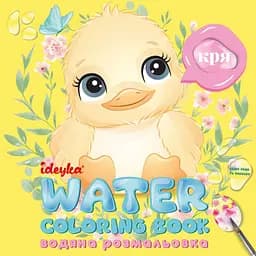 Водна розмальовка Хто це каже? Ideyka WB002 Різнокольоровий shop (4823104387947)