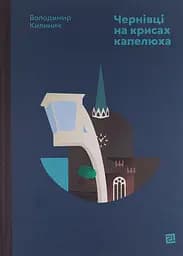 Чернівці на крисах капелюха - Володимир Килинич