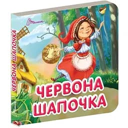 Карамелька. Червона шапочка - Лилия Гуменная (9789669359841)