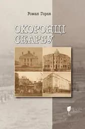 Охоронці скарбу