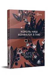 Король наш Конвалія з гаю