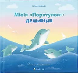 Місія «Порятунок»: дельфіни