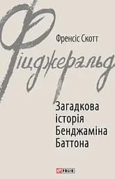 Загадкова історія Бенджаміна Баттона - Френсіс Скотт Фіцджеральд