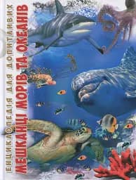 Мешканці морів та океанів