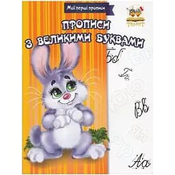 Мої перші прописи Талант Прописи з великими буквами - Лілія Гуменна (9786176953791)