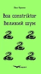 Boa constriktor. Великий шум - Іван Франко