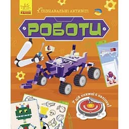 Книга Ранок Роботи. Пізнавальні активіті (N1270005У)