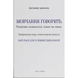 Мовчання говорить. Теперішнє залишається, тільки час минає. Зміцнювати мир, осмислюючи минуле