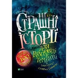 Страшні історії для розповіді в темряві - Элвин Шварц