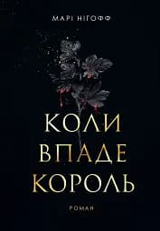 Коли впаде король