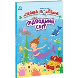 Моя перша шукайка-помічайка. Підводний світ - Джо Мун (А1740003У)