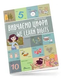 Изучаем цифры. We learn digits