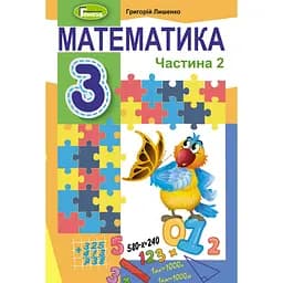 Математика. 3 клас. Підручник. Частина 2