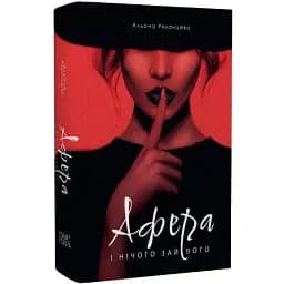 Книга Афера. І нічого зайвого. Серія Нові 20-ті - Альона Рязанцева (Темпора)