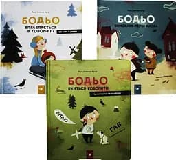 Я граю, я навчаюсь. Бодьє. Комплект із 3 книг kni0004098