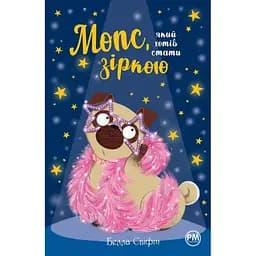 Мопс, який хотів стати зіркою. 7 - Белла Свіфт Видавництво РМ (9786178280352)