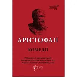 Книга Комедії. Бібліотека античної літератури - Арістофан (Апріорі)