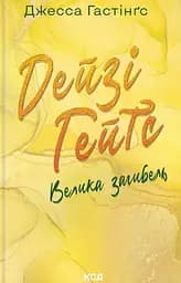 Дейзі Гейтс. Велика загибель - Джесса Гастінґс