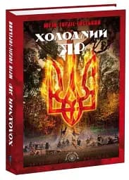 Холодний Яр - мініатюра 2