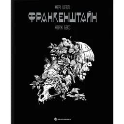 Франкенштайн - Жорж Бесс