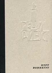 Рецидивіст - Курт Воннеґут