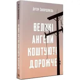 Книга Великі ангели коштують дорожче. Серія Нові 20-ті - Артур Закордонець (Темпора)