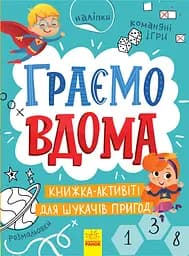Граємо вдома. Книга-активіті для шукачів пригод - Ганна Булгакова