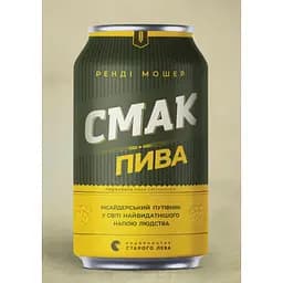 Смак пива. Інсайдерський путівник у світі найвидатнішого напою людства – Ренді Мошер