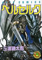 Манга Hakusensha Jets Comics Kentaro Miura Berserk Берсерк Том 03 (японською мовою) HJC B 03