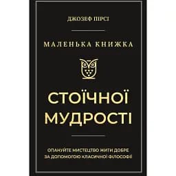 Маленька книжка стоїчної мудрості