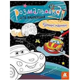Розмальовка дитяча Кенгуру Кумедні машинки для найменших (1489003)