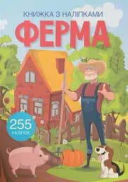 Книжка з наліпками. Ферма
