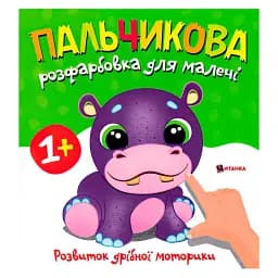 Пальчикова розмальовка з бегемотиком 9786175560365