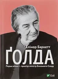 Ґолда - Елінор Баркетт