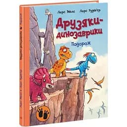 Друзяки-динозаврики. Подорож - Ларс Мелє (А1628003У)